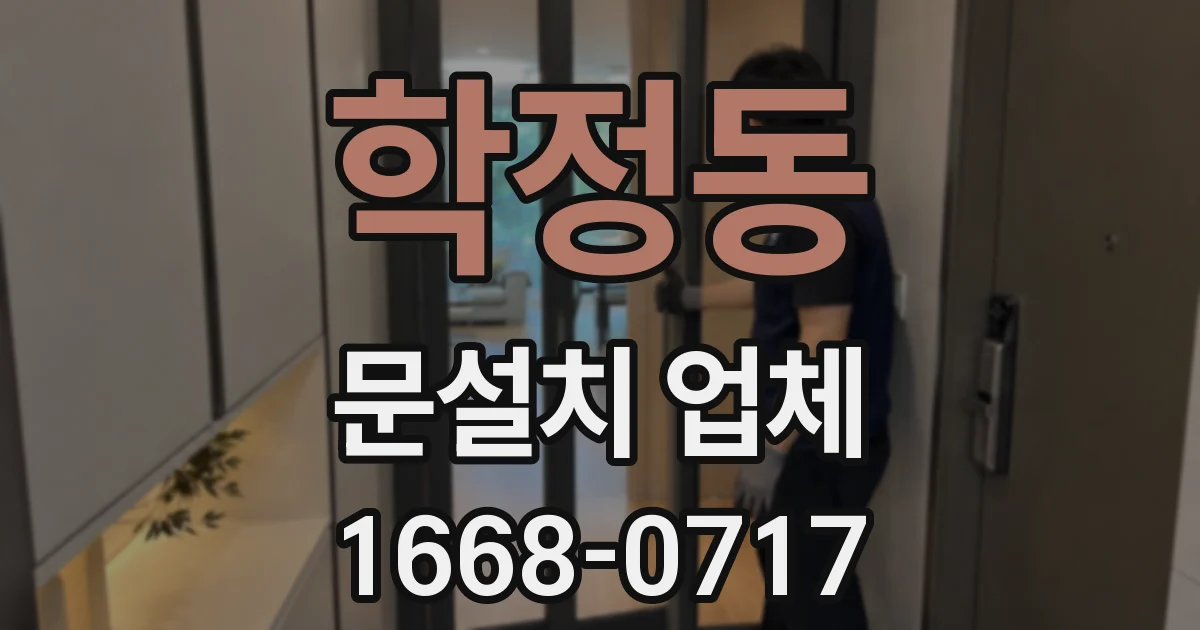 학정동 문설치 업체
