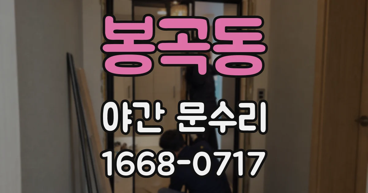 봉곡동 야간 문수리
