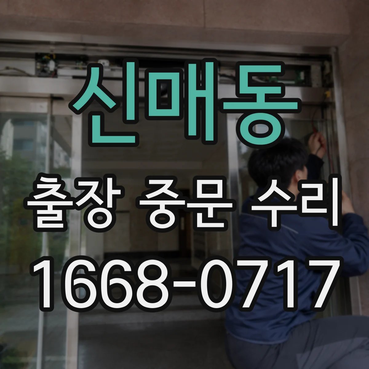 신매동 출장 중문 수리