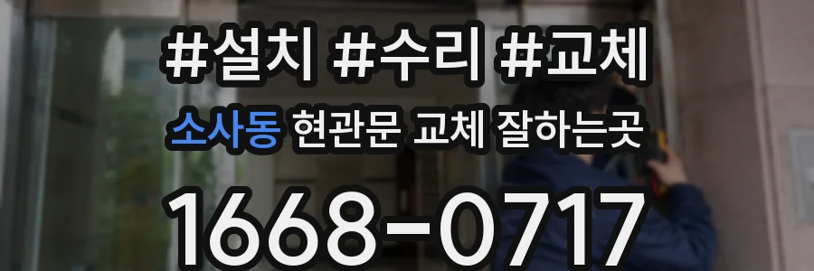 소사동 현관문 교체 잘하는곳
