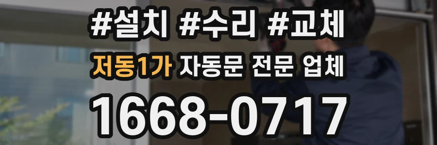 저동1가 자동문 전문 업체