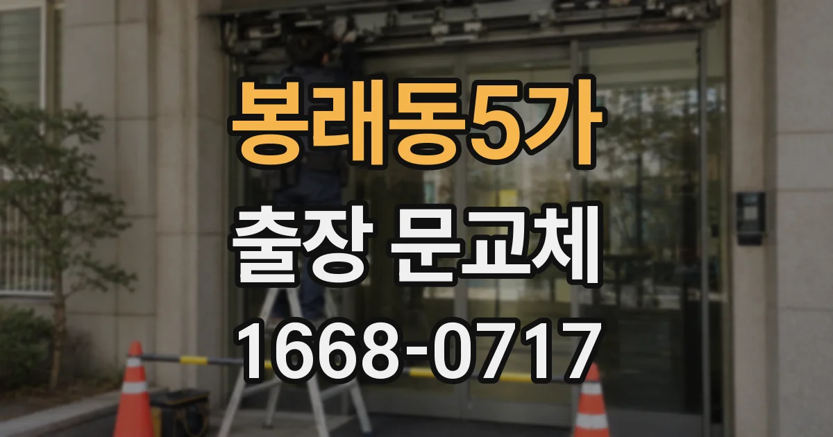 봉래동5가 출장 문교체