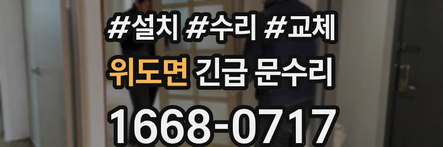 위도면 긴급 문수리