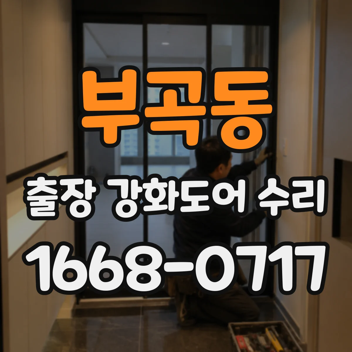 부곡동 출장 강화도어 수리 틀어짐 확인 후 정밀 셋업으로 유격 완화