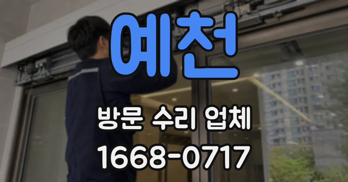 예천 방문 수리 업체