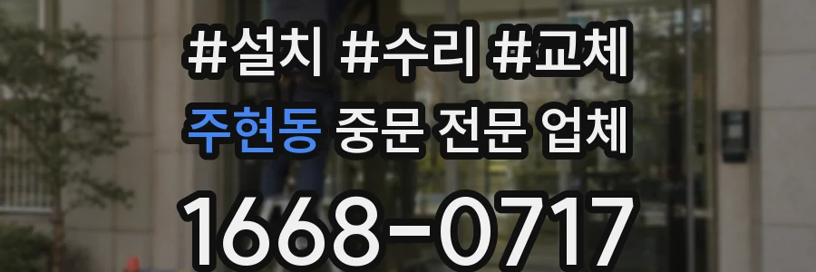 주현동 중문 전문 업체