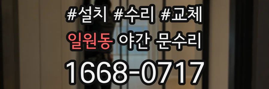 일원동 야간 문수리