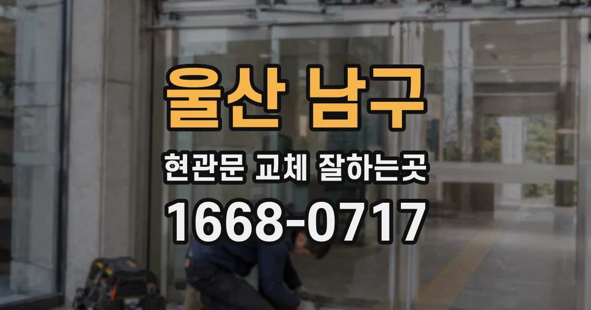 울산 남구 현관문 교체 잘하는곳