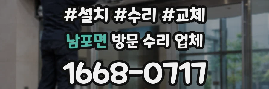 남포면 방문 수리 업체