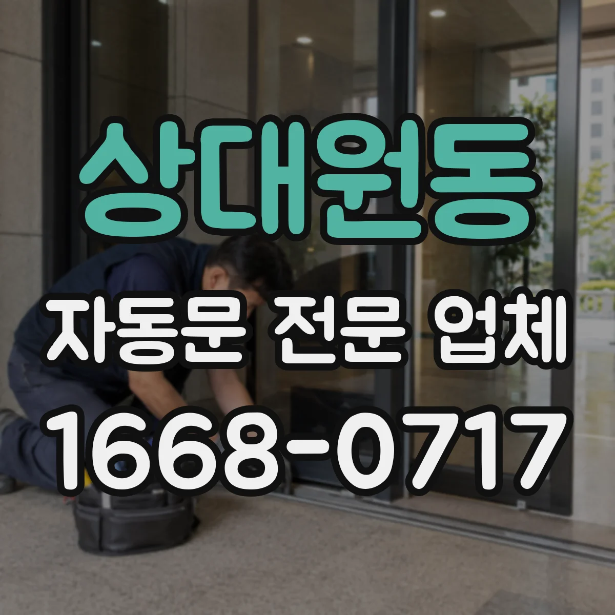 상대원동 자동문 전문 업체