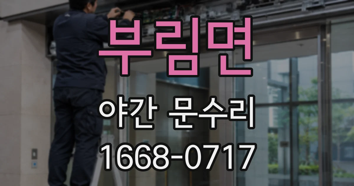 부림면 야간 문수리