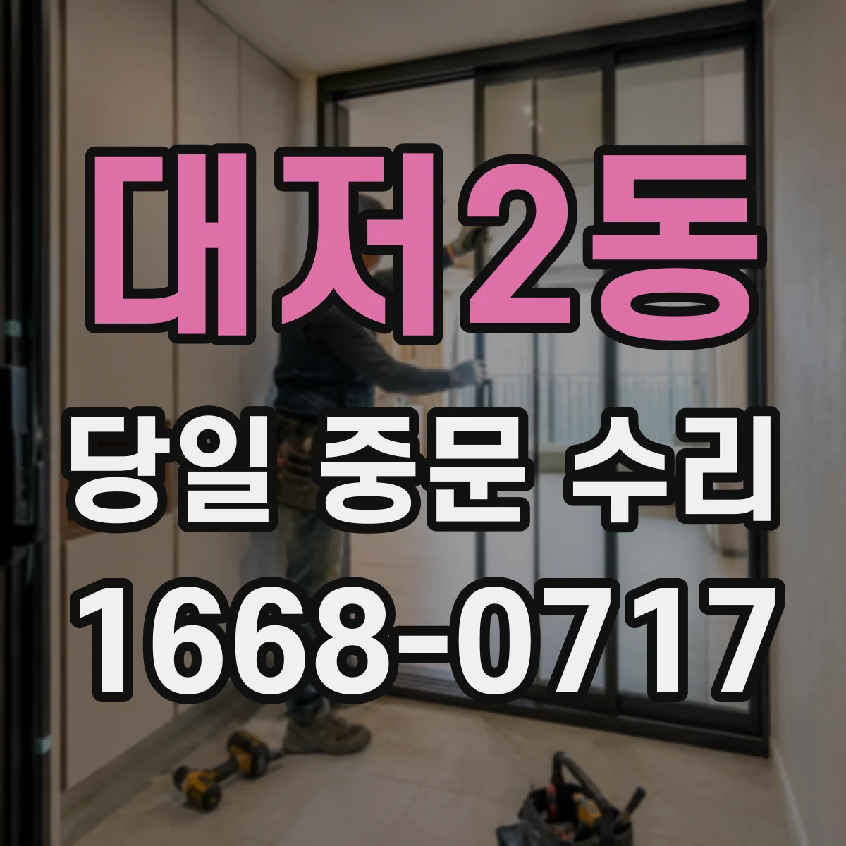 대저2동 당일 중문 수리