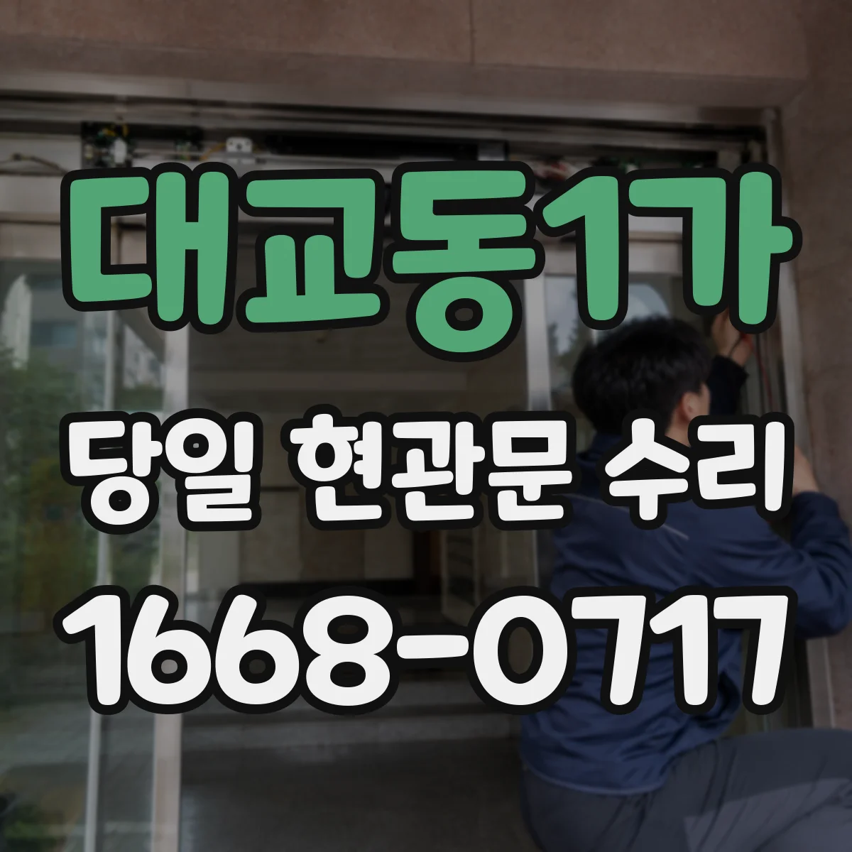 대교동1가 당일 현관문 수리