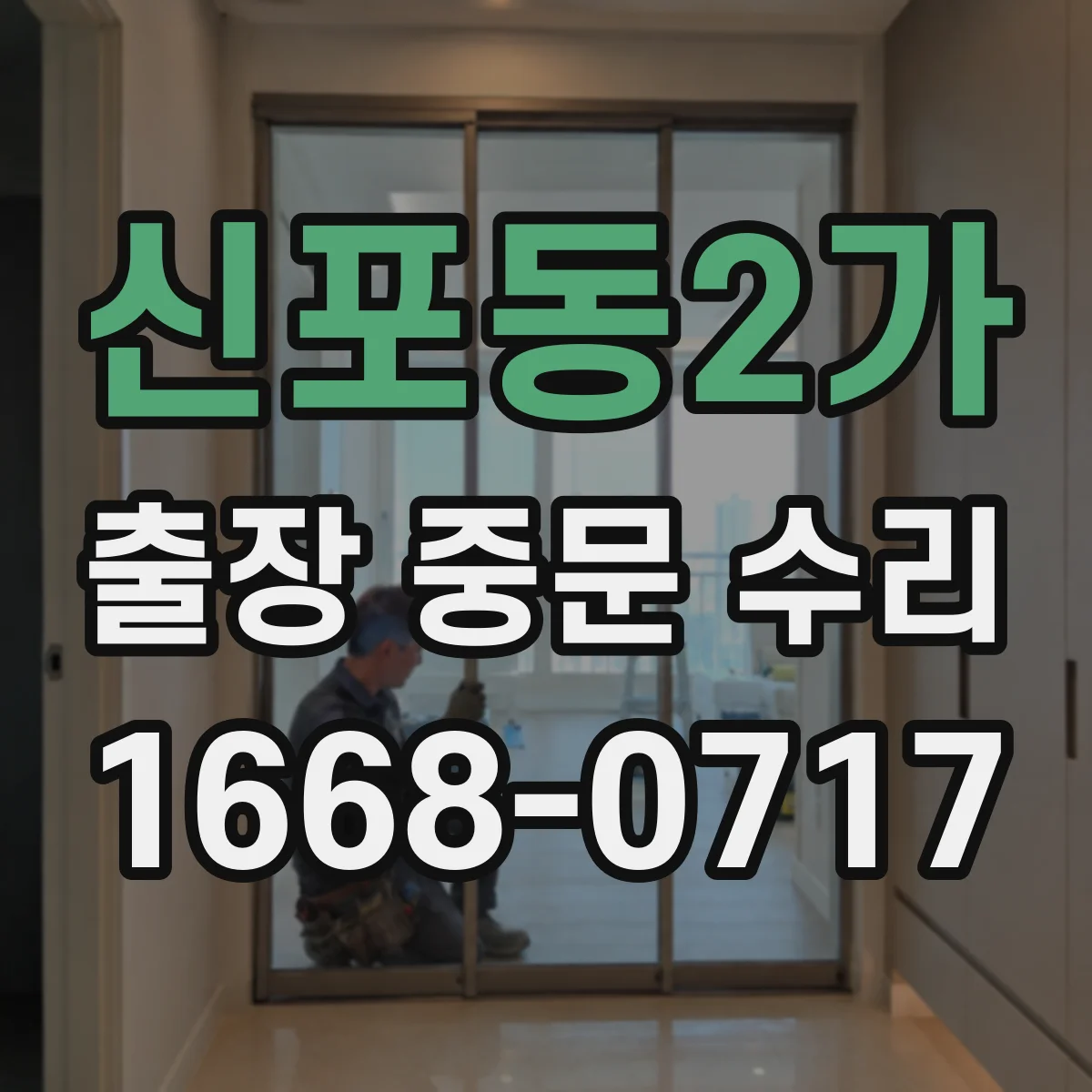 신포동2가 출장 중문 수리