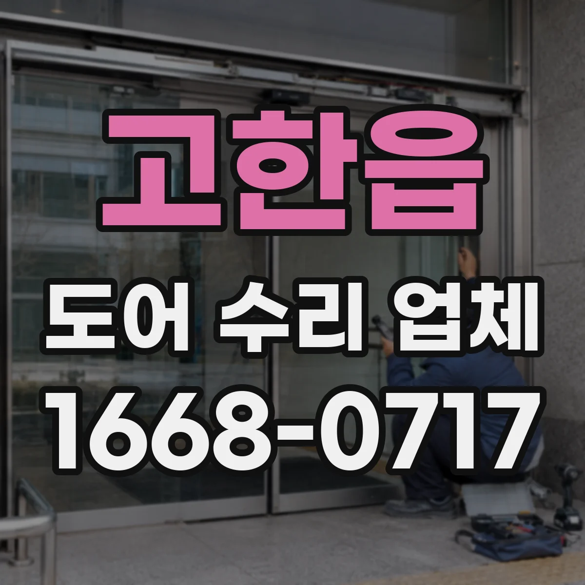 고한읍 도어 수리 업체