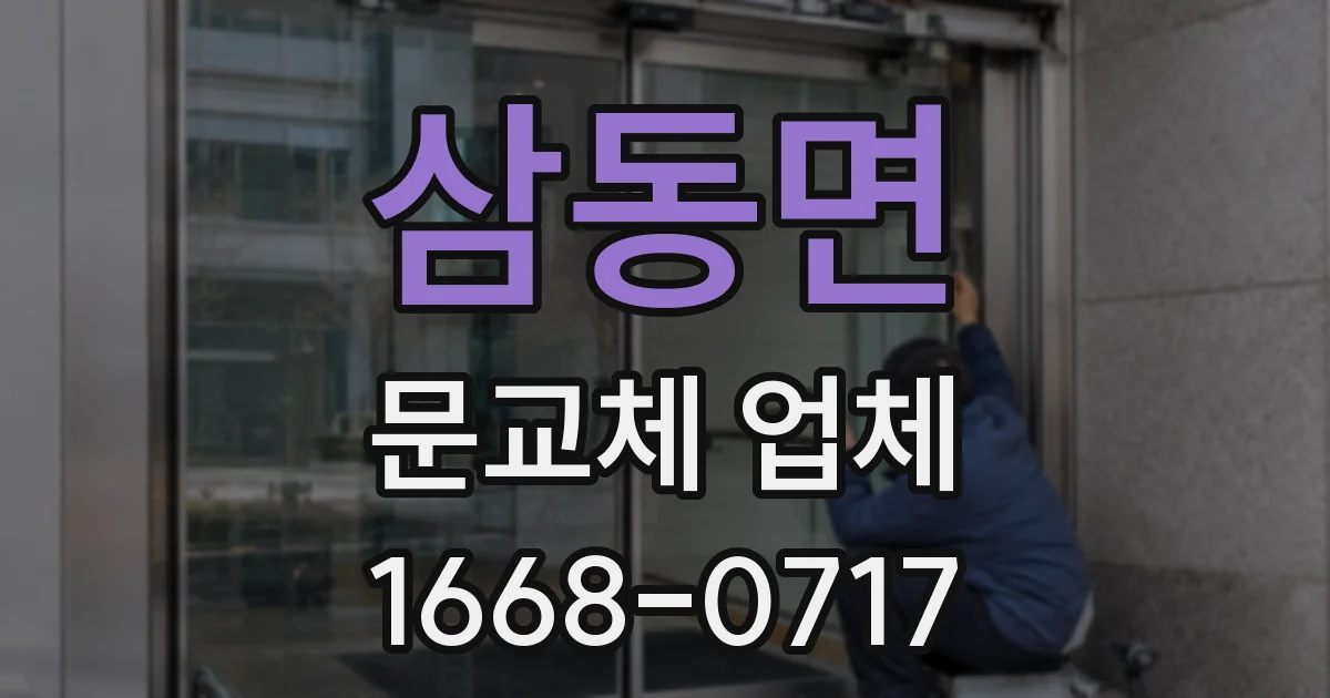 삼동면 문교체 업체