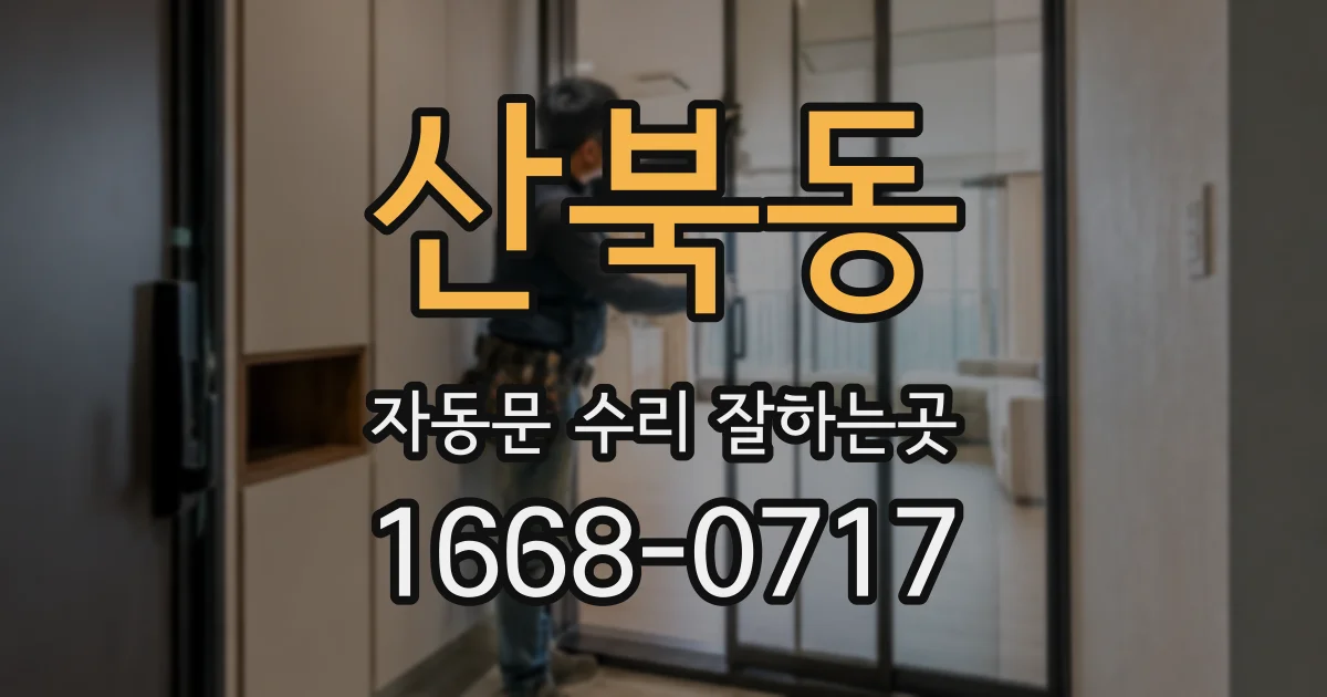 산북동 자동문 수리 잘하는곳