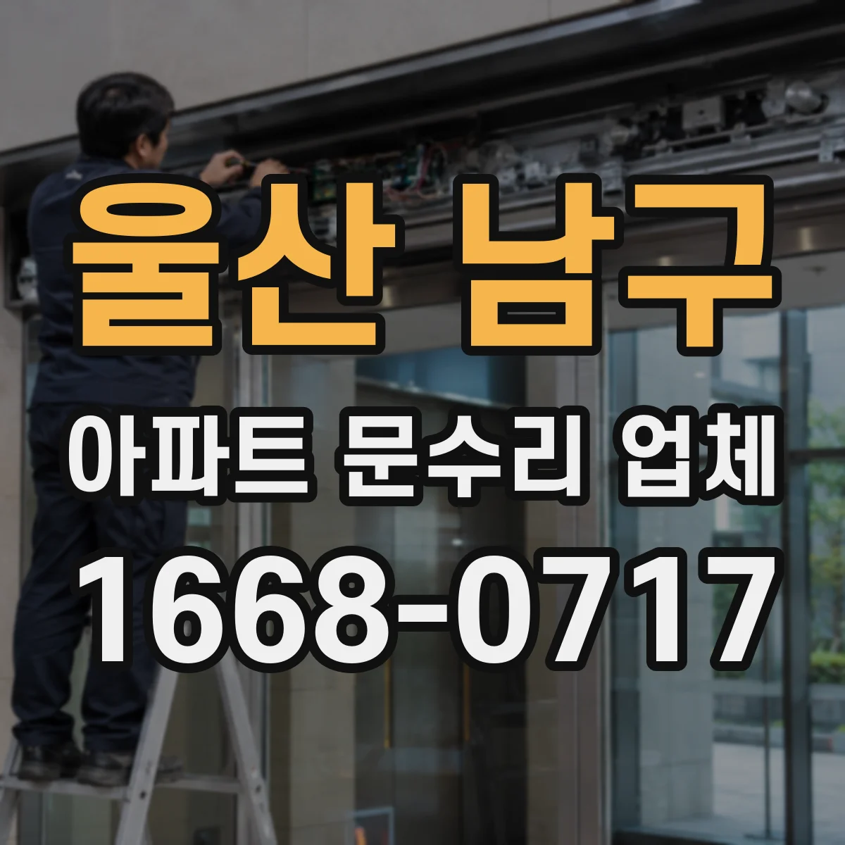 울산 남구 아파트 문수리 업체 해빙 후 수전 주변 물새는 증상 점검