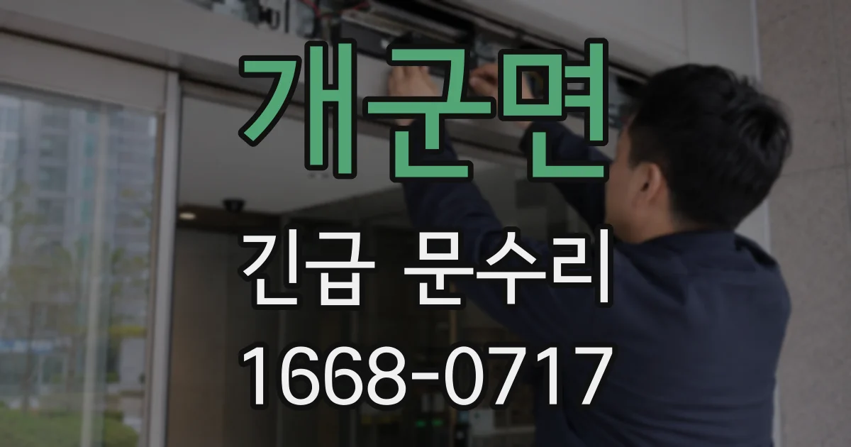 개군면 긴급 문수리