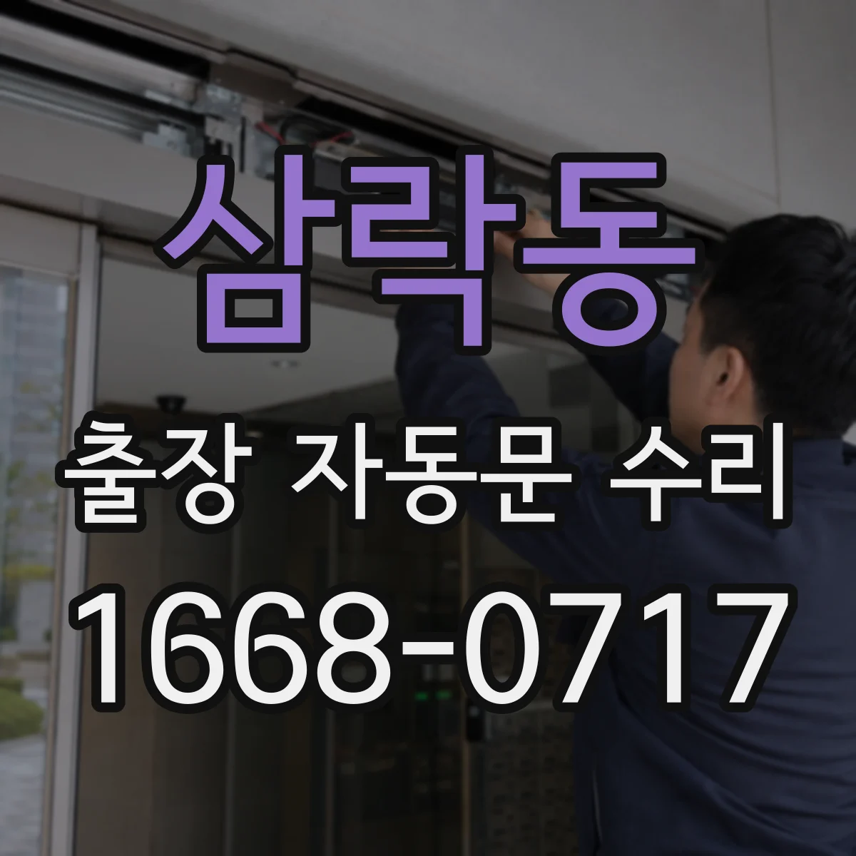 삼락동 출장 자동문 수리