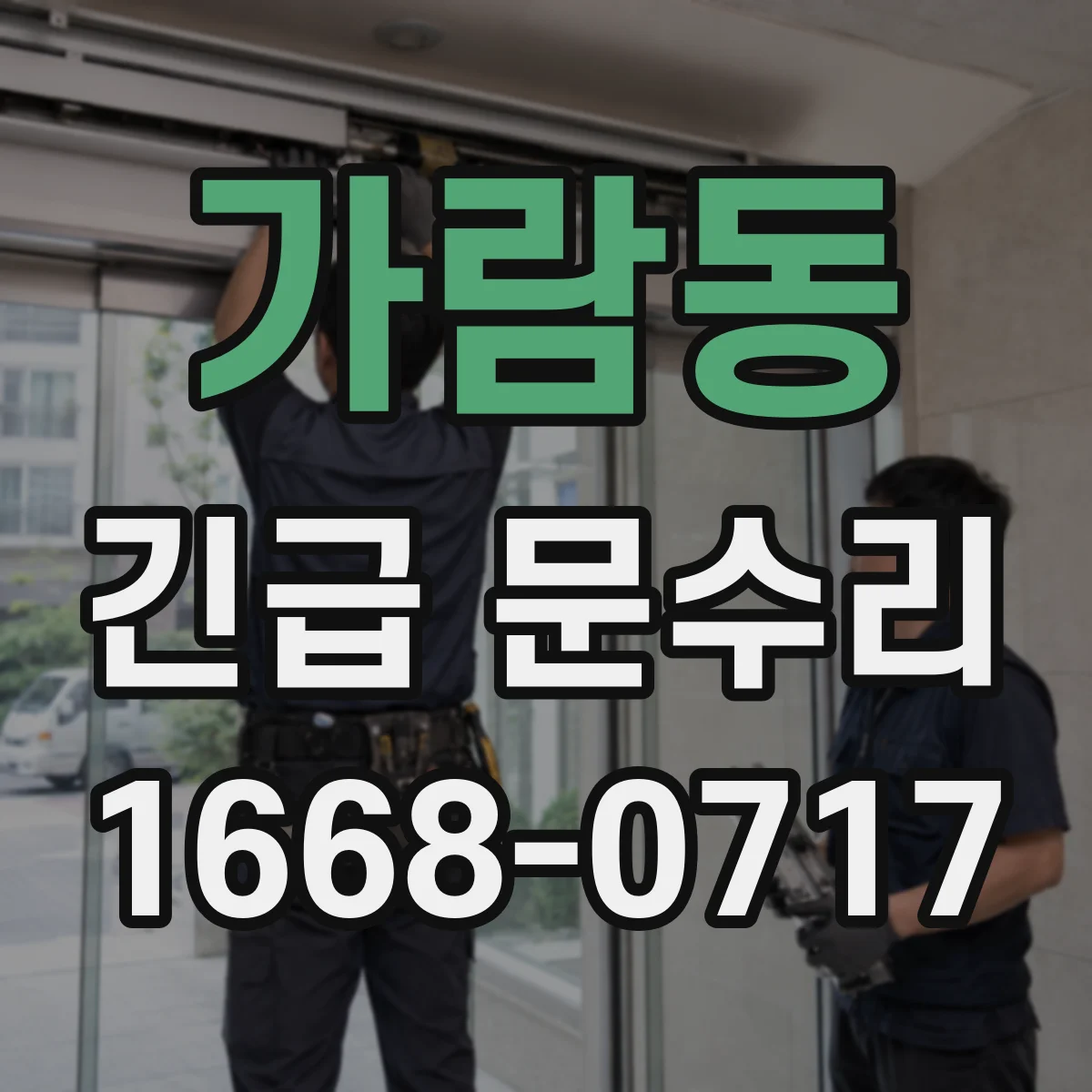 가람동 긴급 문수리