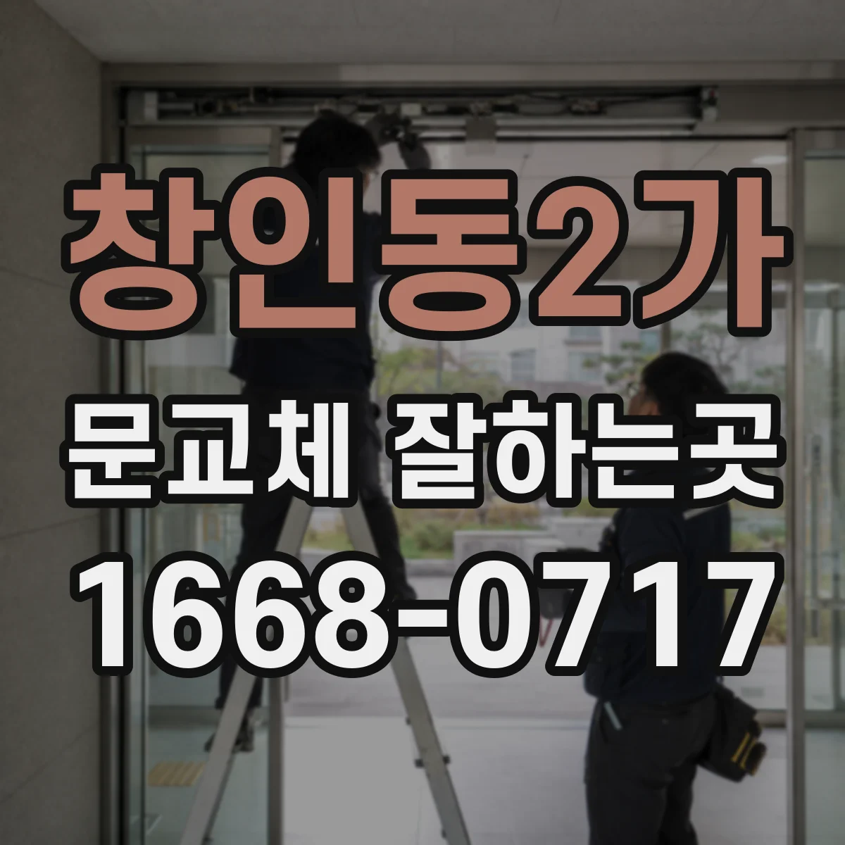 창인동2가 문교체 잘하는곳