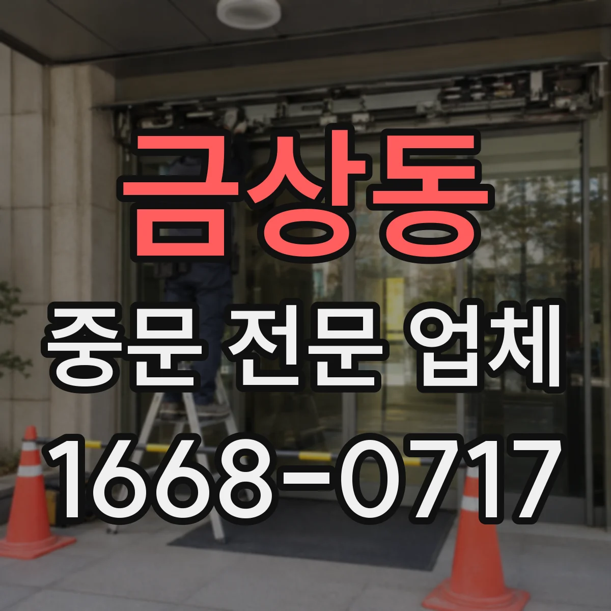 금상동 중문 전문 업체