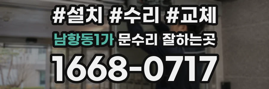 남항동1가 문수리 잘하는곳