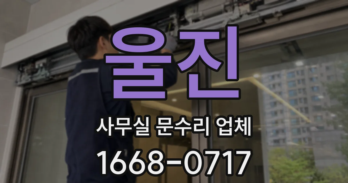 울진 사무실 문수리 업체