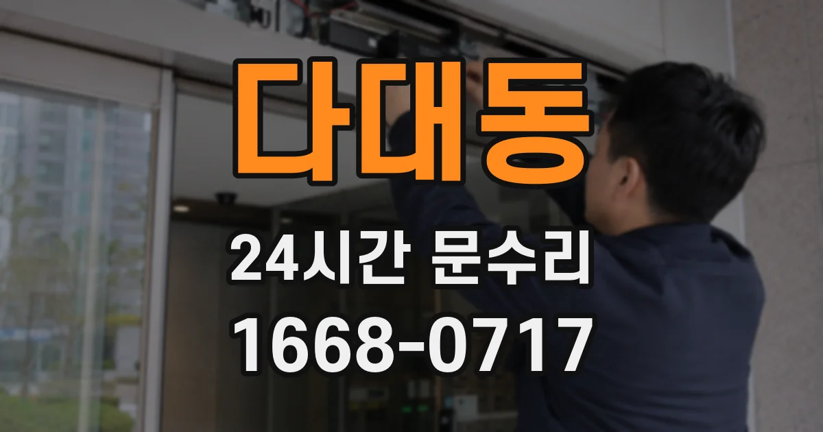 다대동 24시간 문수리