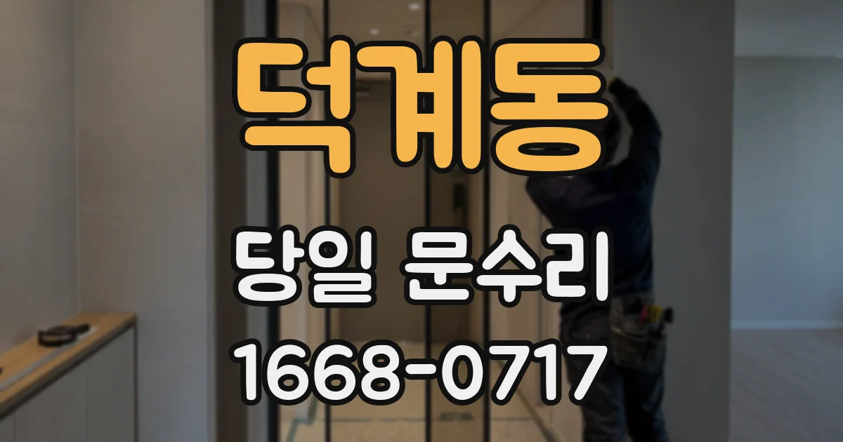 덕계동 당일 문수리