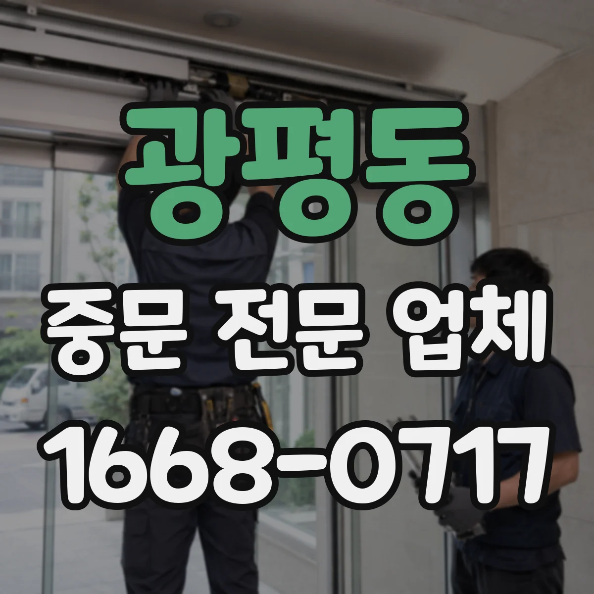 광평동 중문 전문 업체