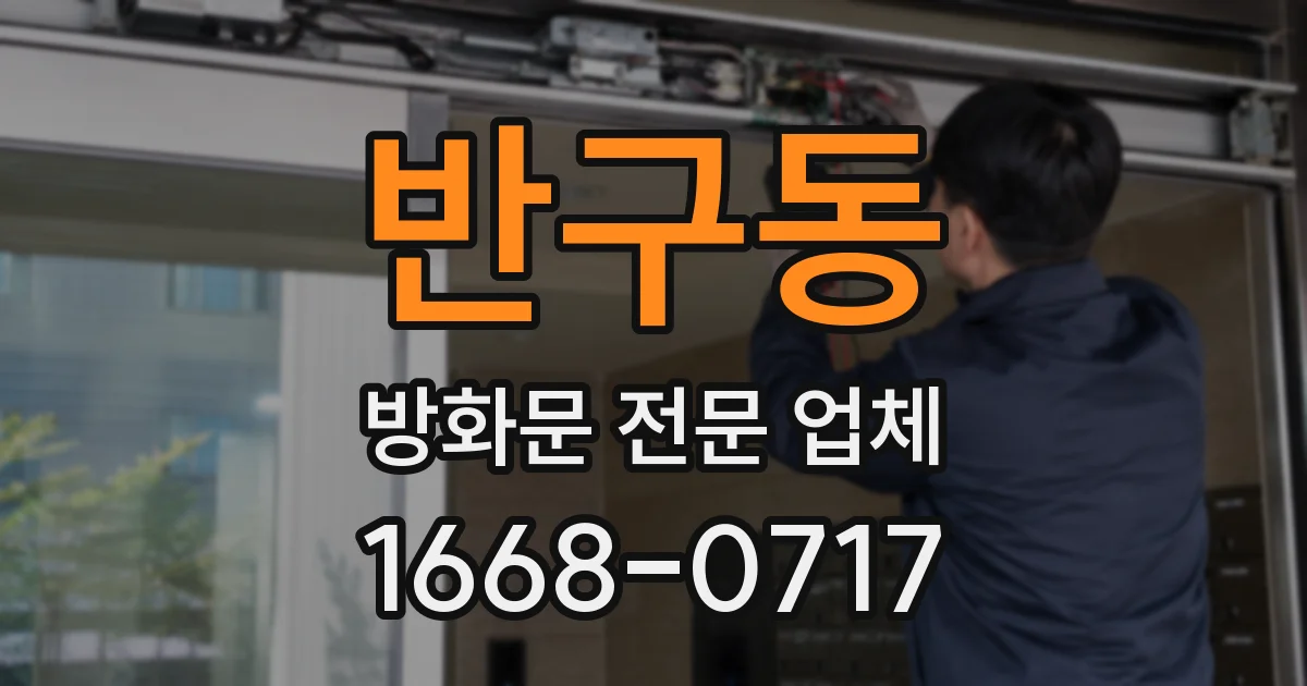 반구동 방화문 전문 업체