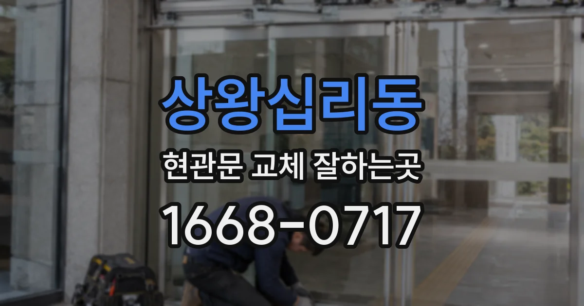 상왕십리동 현관문 교체 잘하는곳
