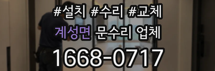 계성면 문수리 업체