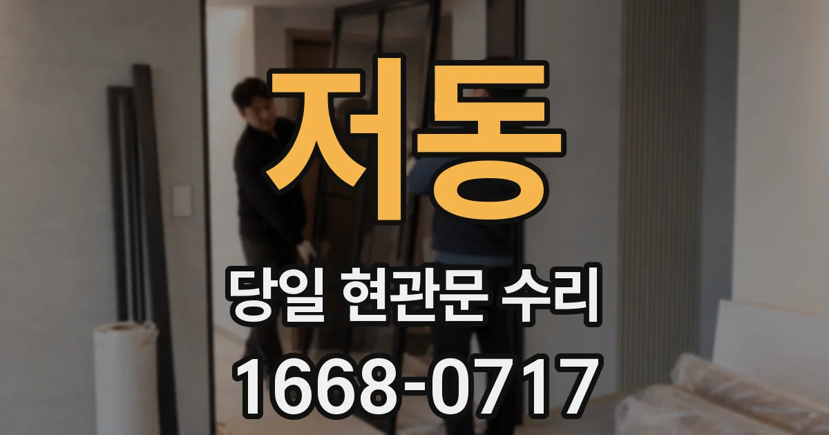 저동 당일 현관문 수리