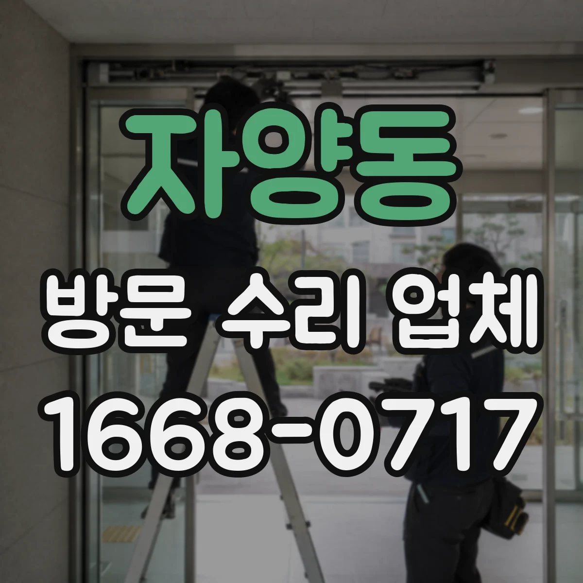 자양동 방문 수리 업체