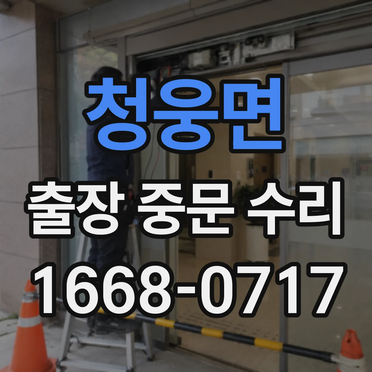 청웅면 출장 중문 수리 후 잠금·정렬 상태 확인 방법
