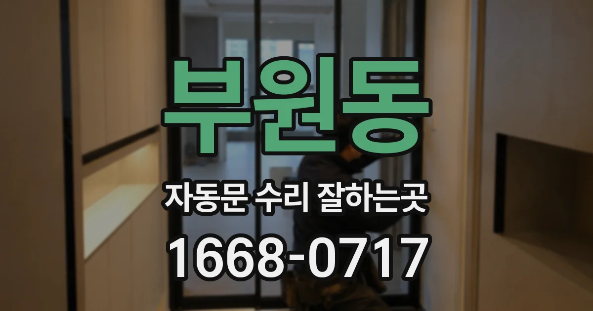 부원동 자동문 수리 잘하는곳