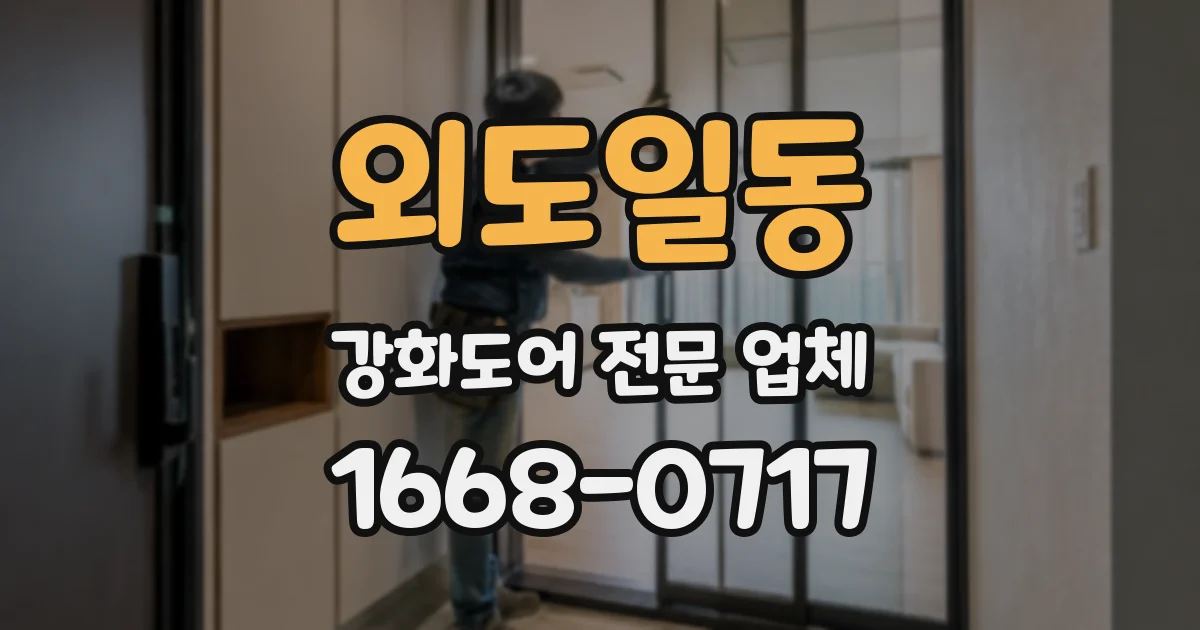 외도일동 강화도어 전문 업체