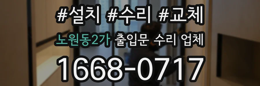 노원동2가 출입문 수리 업체