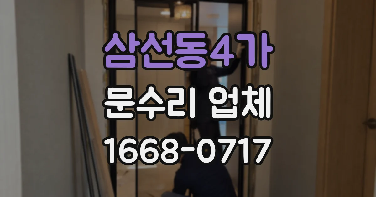 삼선동4가 문수리 업체
