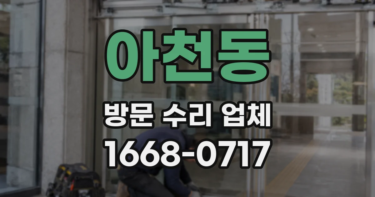 아천동 방문 수리 업체