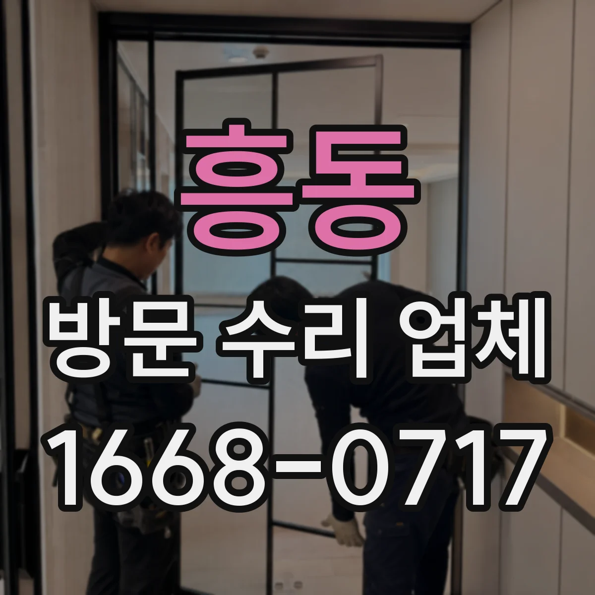 흥동 방문 수리 업체