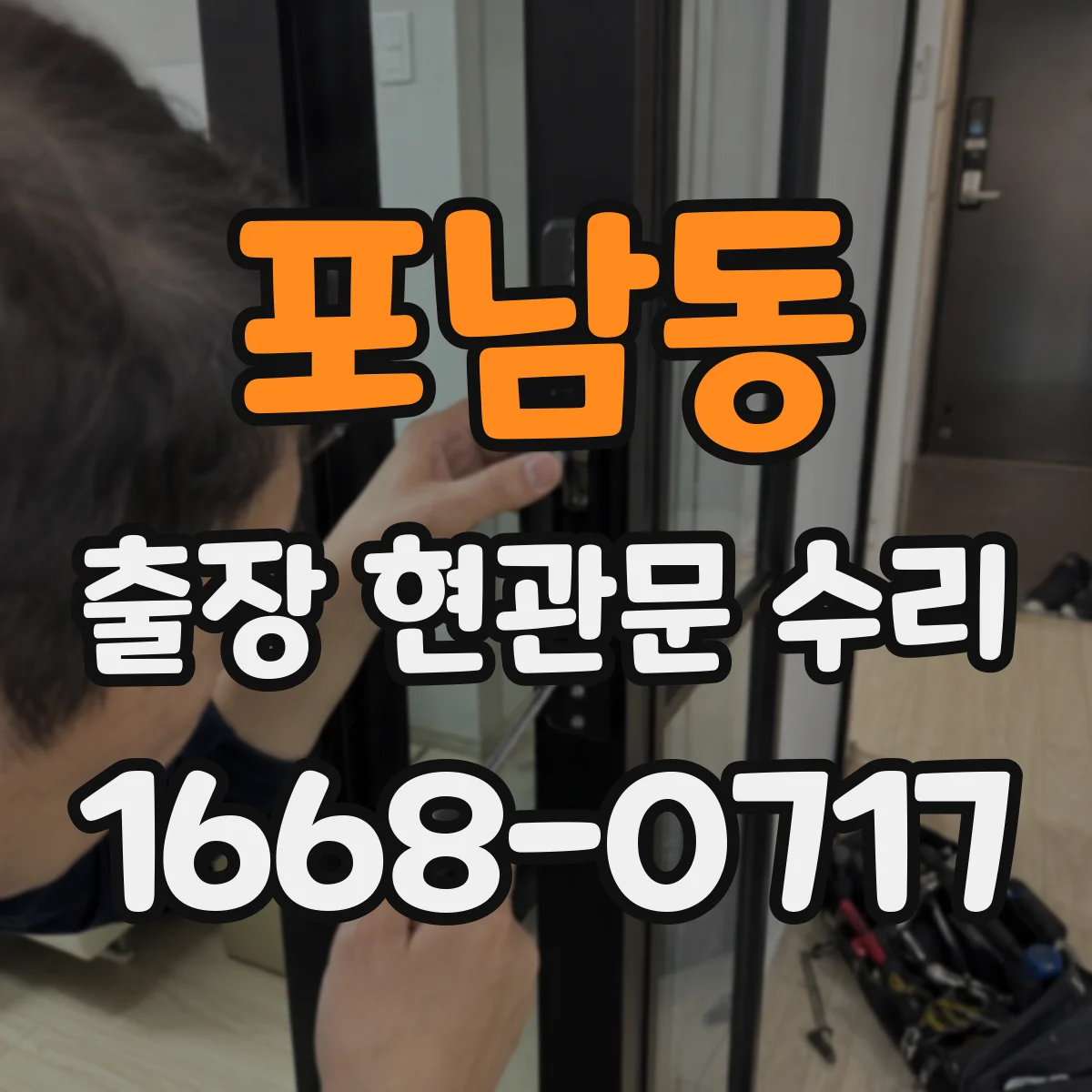 포남동 출장 현관문 수리 결제 방식과 진행 절차, 방문 전 확인