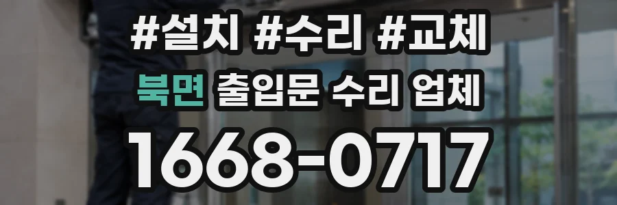 북면 출입문 수리 업체