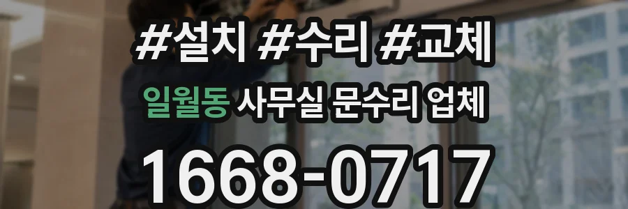 일월동 사무실 문수리 업체