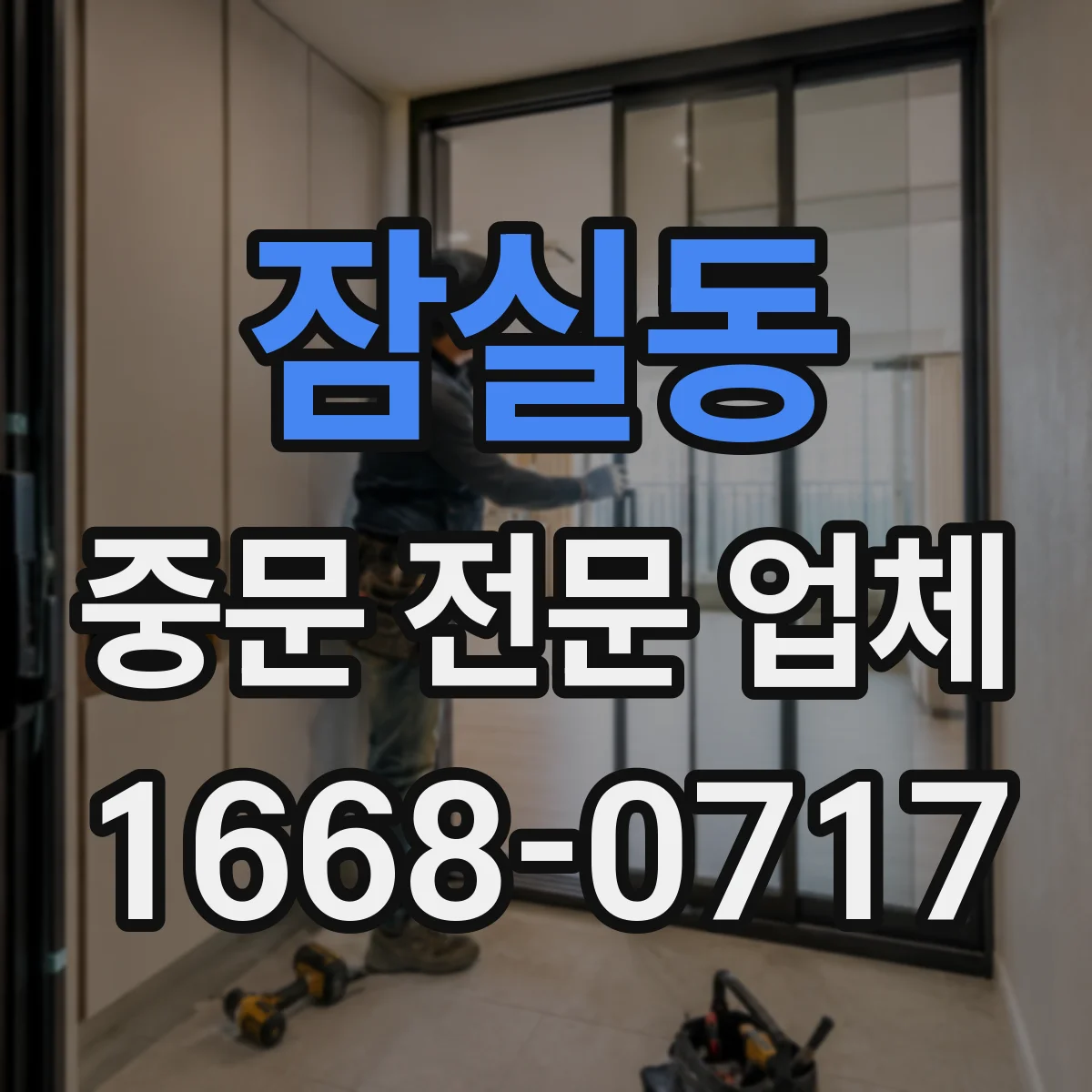 잠실동 중문 전문 업체