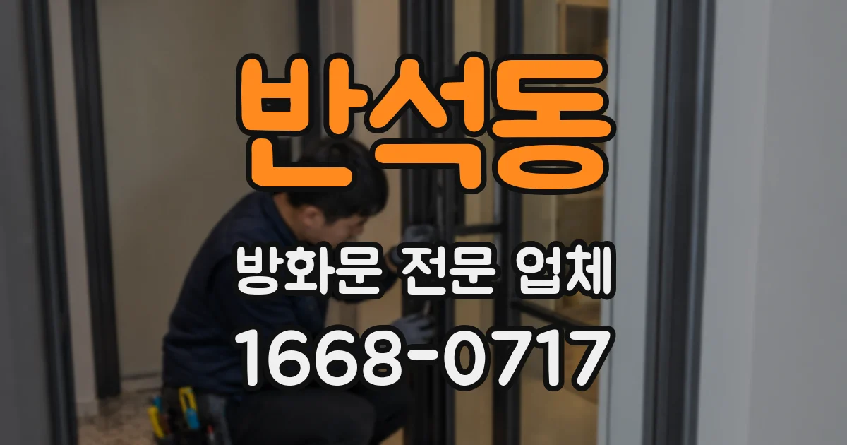 반석동 방화문 전문 업체