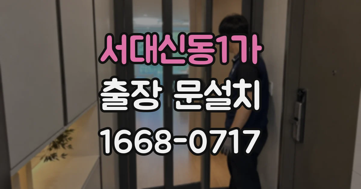 서대신동1가 출장 문설치